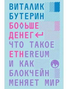 Больше денег. Что такое Ethereum и как блокчейн меняет мир