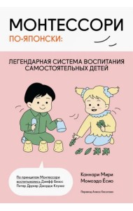 Монтессори по-японски. Легендарная система воспитания самостоятельных детей
