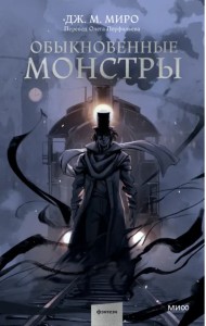 Обыкновенные монстры