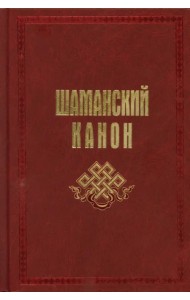 Шаманский канон