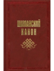 Шаманский канон Шаманский канон
