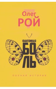 Фантомная боль