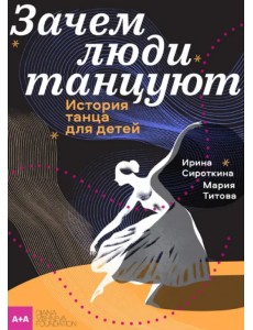 Зачем люди танцуют. История танца для детей Зачем люди танцуют. История танца для детей