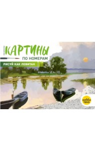 Рисуй как Левитан