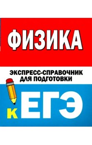 Физика. Экспресс-справочник для подготовки к ЕГЭ