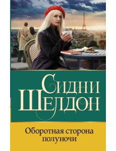 Оборотная сторона полуночи Оборотная сторона полуночи