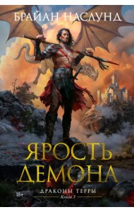 Драконы Терры. Книга 3. Ярость демона