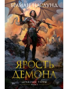 Драконы Терры. Книга 3. Ярость демона Драконы Терры. Книга 3. Ярость демона