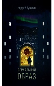 Зеркальный образ