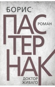 Доктор Живаго