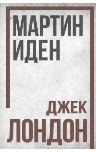 Мартин Иден