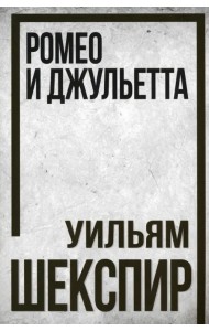 Ромео и Джульетта