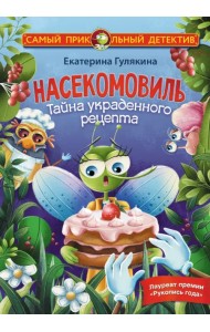 Насекомовиль. Тайна украденного рецепта