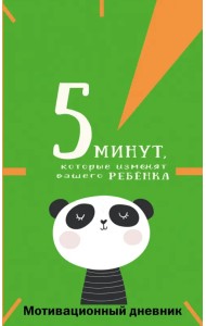 5 минут, которые изменят вашего ребенка