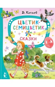 Цветик-семицветик. Сказки