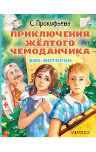 Приключения жёлтого чемоданчика. Все истории