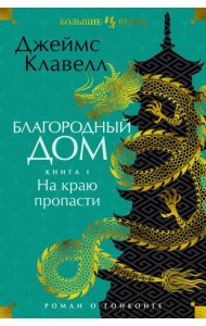 Благородный Дом. Роман о Гонконге. Книга 1. На краю пропасти