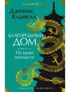 Благородный Дом. Роман о Гонконге. Книга 1. На краю пропасти