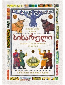 Сихарули. Рецепт грузинского счастья Сихарули. Рецепт грузинского счастья