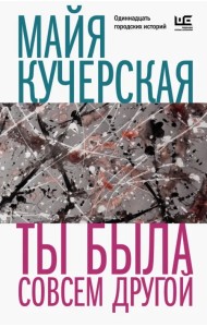 Ты была совсем другой