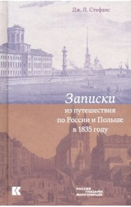 Записки из путешествия по России и Польше