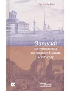 Записки из путешествия по России и Польше Записки из путешествия по России и Польше