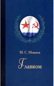 Главком. Жизнь и деятельность Адмирала Флота Советского Союза С.Г. Горшкова