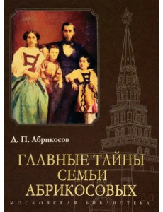 Главные тайны семьи Абрикосовых