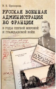Русская военная администрация во Франции в годы Первой мировой и Гражданской войн