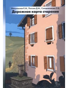 Дорожная карта старения, или Как не стать заложником своего дома после выхода на пенсию Дорожная карта старения, или Как не стать заложником своего дома после выхода на пенсию