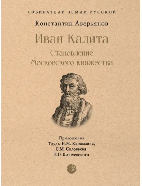 Иван Калита. Становление Московского княжества