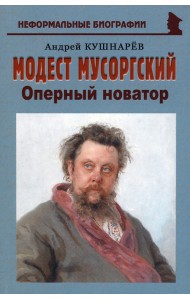 Модест Мусоргский. Оперный новатор