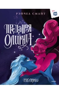 Предания Олимпа. Книга третья