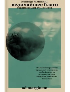Величайшее благо. Балканская трилогия. Том 1 Величайшее благо. Балканская трилогия. Том 1