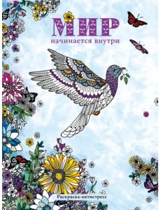 Мир начинается внутри. Раскраска-антистресс
