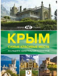 Крым. Самые красивые места Крым. Самые красивые места