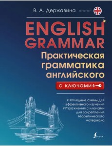 English Grammar. Практическая грамматика английского с ключами English Grammar. Практическая грамматика английского с ключами
