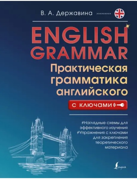 English Grammar. Практическая грамматика английского с ключами