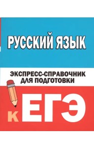 Русский язык. Экспресс-справочник для подготовки к ЕГЭ
