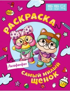Самый милый щенок Лалафанфан. Раскраска Самый милый щенок Лалафанфан. Раскраска