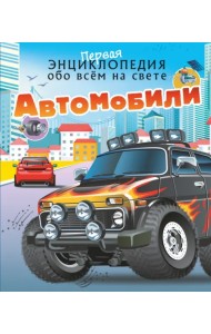 Автомобили
