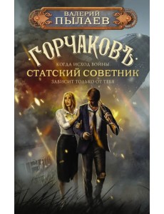 Горчаков. Статский советник