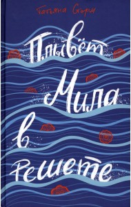 Плывёт Мила в решете