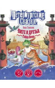 Чмух и друзья. Тайна Невы
