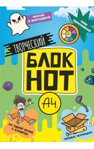 Творческий блокнот. Влад А4