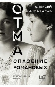 ОТМА. Спасение Романовых