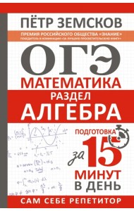 ОГЭ. Алгебра. Экспресс-курс за 15 минут в день