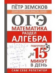 ОГЭ. Алгебра. Экспресс-курс за 15 минут в день ОГЭ. Алгебра. Экспресс-курс за 15 минут в день