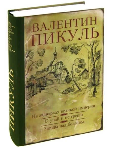 На задворках великой империи. Ступай и не греши. Звезды над болотом