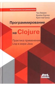 Программирование в Clojure. Практика применения Lisp в мире Java